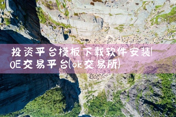 投资平台模板下载软件安装