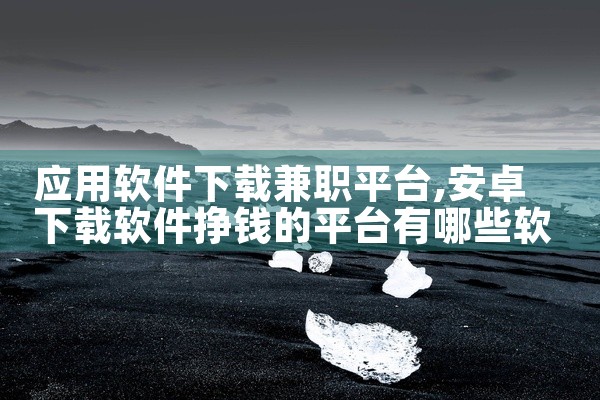 应用软件下载兼职平台