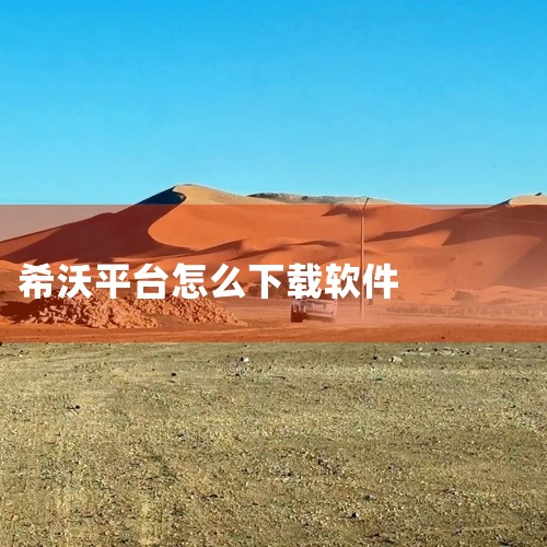 1. 直接从软件官网下载软件安装包并进行安装。2. 通过应用商店搜索并安装软件。详细解释如下：首先，希沃教学一体机作为智能教学设备，其操作系统通常基于安卓或Windows系统，因此安装软件的方法与一般|