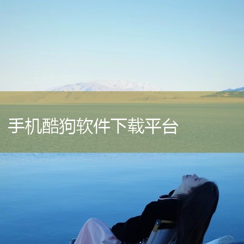 点击链接获取资源: https://pan.baidu.com/s/1mLdGz8esIRAPrEVzUnmPGA?pwd=96h6 该资源为酷狗音乐安卓版应用程序,名称标注为2026年最新版。酷狗音,