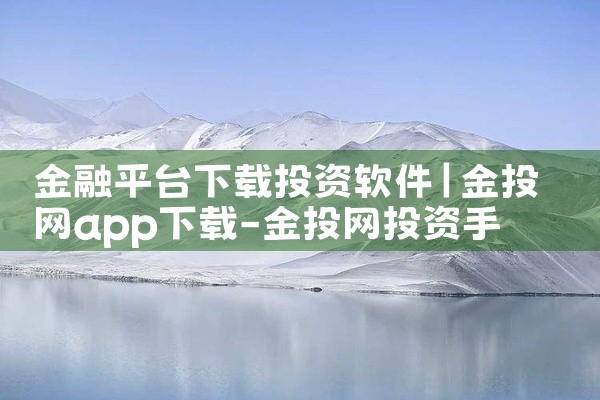 金融平台下载投资软件