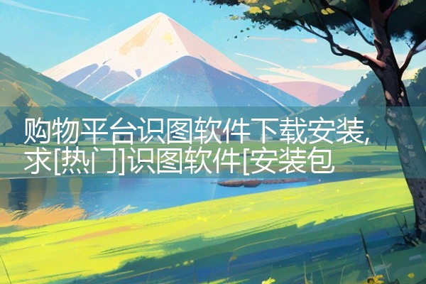 购物平台识图软件下载安装