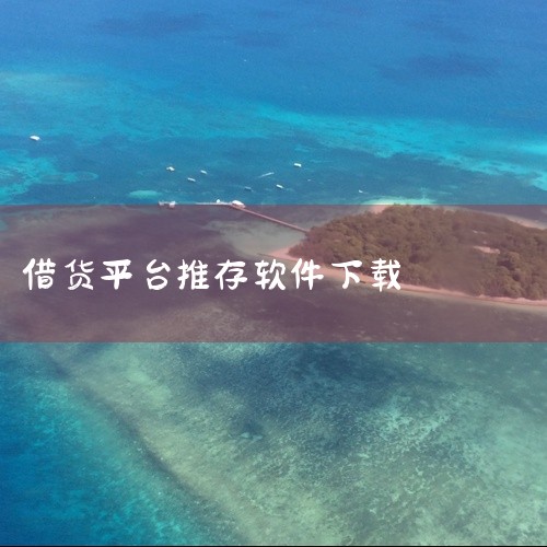 2、友借app：6.3M下载推荐理由:友借是一款手机好友借贷软件，借钱是个麻烦事，好友借个钱打个欠条怪不好意的，用友借跟好友借钱，让你严谨又不失幽默，... 推荐.3、众可贷借款：15.9M下载推荐理|