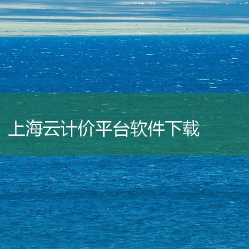 广联达软件是造价软件，旗下有以下几类软件。1、云计价GCCP5.0 广联达云计价平台GCCP5.0是迎合数字建筑平台服务商战略转型，为计价客户群，提供概算、预算、结算阶段的数据编制、审核、积累、分析和,