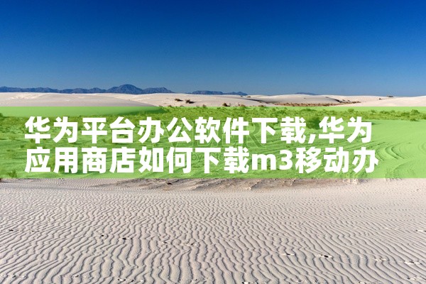华为平台办公软件下载