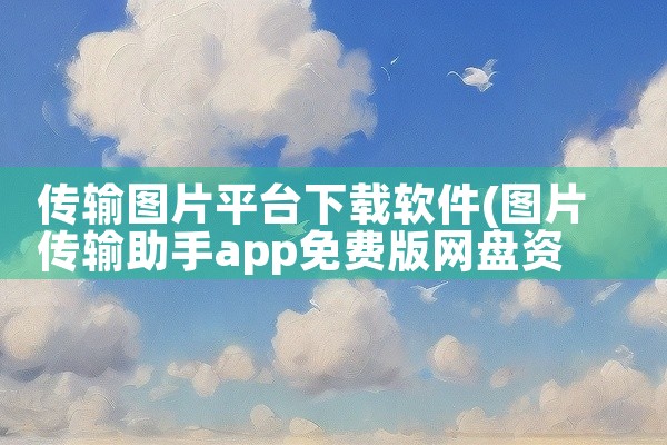 传输图片平台下载软件