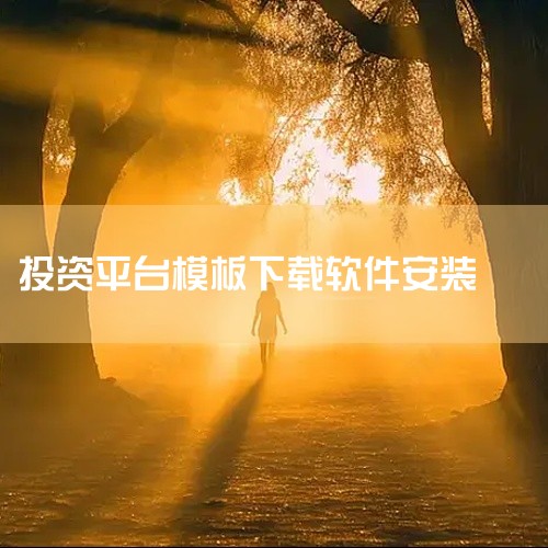 下载方式：用户可以通过爱建证券官方网站、官方手机应用商店等正规渠道进行下载，以确保下载到的是官方正版软件，避免下载到恶意软件或盗版软件。爱建先禾（安卓版）版本信息：版本号为1.8.7，更新日期为202|