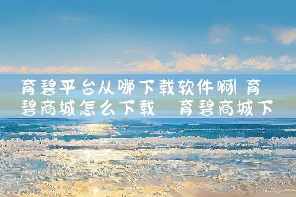 育碧平台从哪下载软件啊