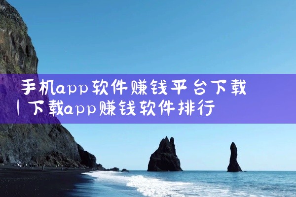 手机app软件赚钱平台下载