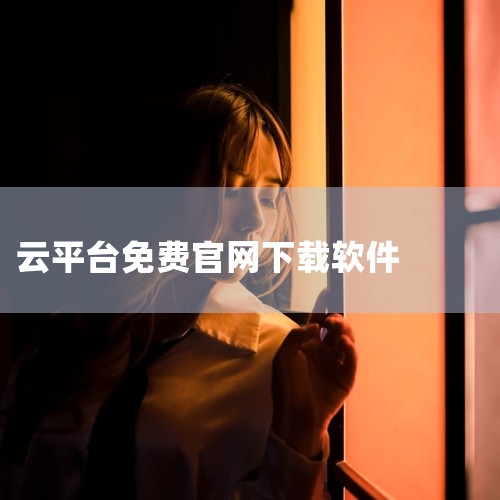 闪铸云平台不仅是一个实现3D打印机云端管理控制的平台，还拥有免费的海量模型库以及个人模型储存库功能。,