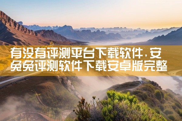 有没有评测平台下载软件