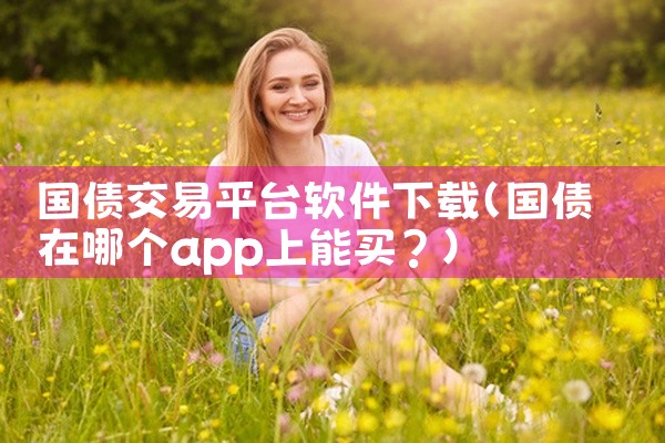 国债交易平台软件下载