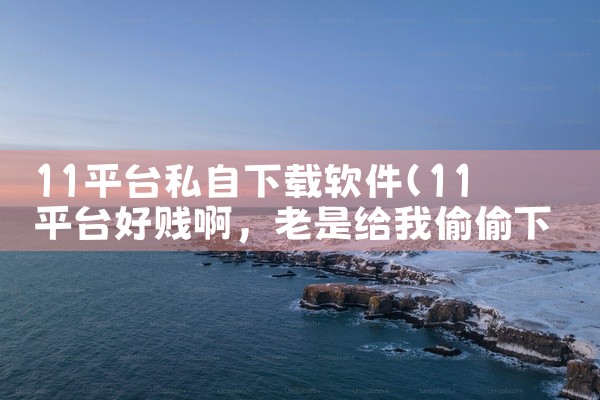 如何下载交医保平台软件