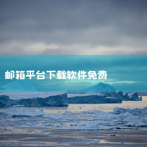 https://pan.baidu.com/s/1PFo6Phwdfp-ULlr7kD38-Q?pwd=fzdv 该资源名称为Outlook邮箱的安卓版官方应用安装包,标注为2026年最新版本。Out,