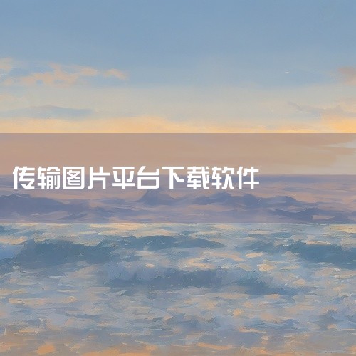 企业回不少团队为节省开支选用免费大文件传输工具，但这类工具普遍存在诸多隐形隐患，不仅传输速度不稳定、文件易丢失损坏，还缺乏数据加密防护。平台会私自留存企业文件数据，极易造成客户资料、商业方案泄露。同时,