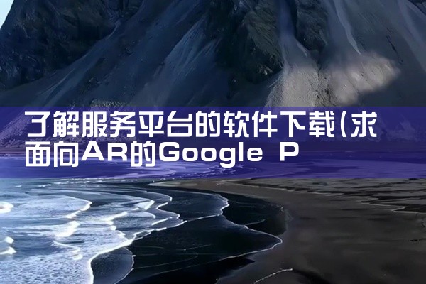 了解服务平台的软件下载