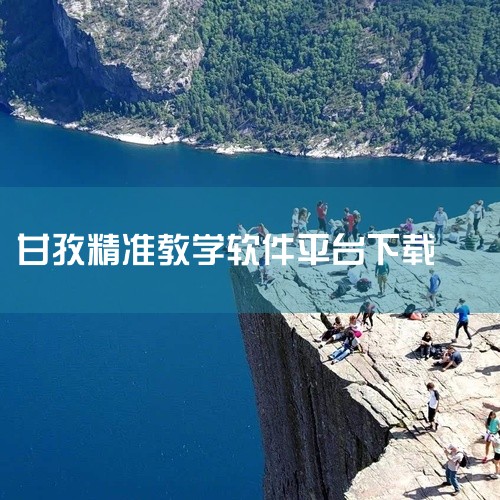 https://pan.baidu.com/s/1VUHb-o3zK6l0Lg5B-ekdnQ?pwd=stk9 《甘肃智慧教育云平台 教育平台 去广告 绿色版》为您提供一键下载的完整游戏/软件体验。,