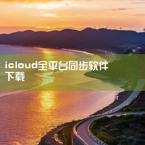 点击「开始」菜单，在菜单中找到并点击「Microsoft Store」。搜索 iCloud：在 Microsoft Store 的搜索框中输入「iCloud」，然后点击搜索。下载并安装：在搜索结果中找,