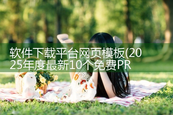 软件下载平台网页模板