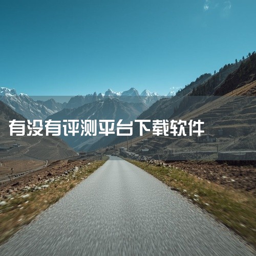 安兔兔评测官方版有面向安卓、Windows和Linux系统的不同版本，以下是详细介绍：1. 安卓版版本信息：v 11.0.6（2025年11月20日更新）应用简介：通过CPU、GPU、存储、用户体验四,