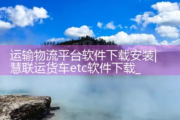 运输物流平台软件下载安装