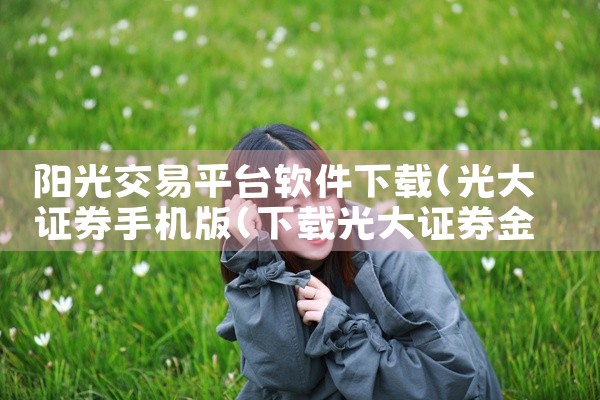 阳光交易平台软件下载