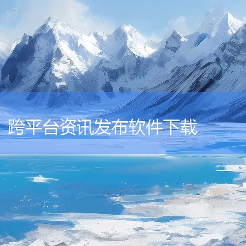 一、一键发布多个自媒体平台有哪些软件？1、HootsuiteHootsuite是一个非常知名的社交媒体管理工具，它可以帮助用户在多个自媒体平台上一键发布内容。Hootsuite支持的平台非常广泛，包括|