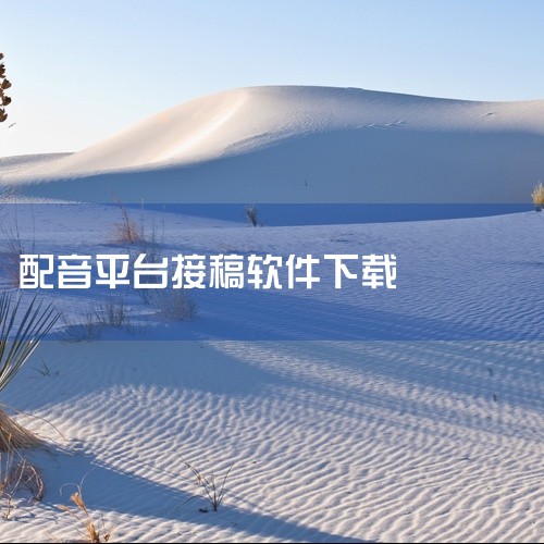 声乐老师可以使用的接单软件包括喜马拉雅有声制作、配音秀、鼎音圈、配音多多、配音圈、公众号「声优配音圈」和「配音爱好者」、闪电配音以及荔枝FM、蜻蜓FM、懒人听书、网易云音乐等平台。以下是详细介绍：喜马,