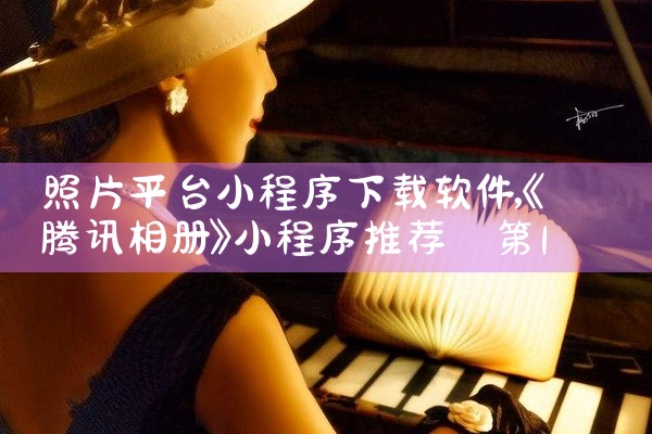 照片平台小程序下载软件