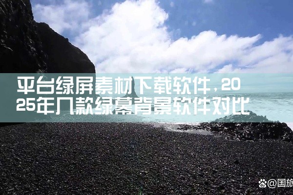 平台绿屏素材下载软件
