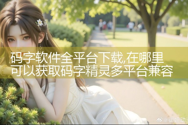 码字软件全平台下载