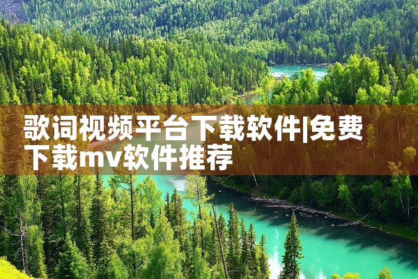 歌词视频平台下载软件