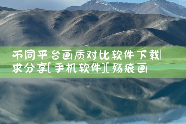 不同平台画质对比软件下载