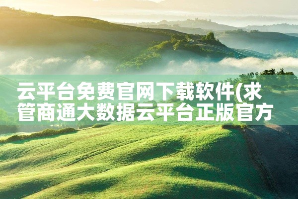 云平台免费官网下载软件