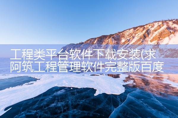 工程类平台软件下载安装