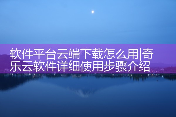软件平台云端下载怎么用