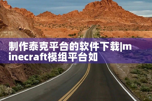 制作泰克平台的软件下载