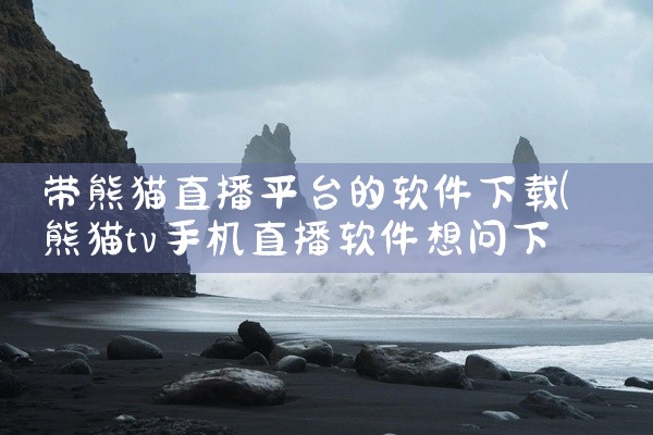 带熊猫直播平台的软件下载