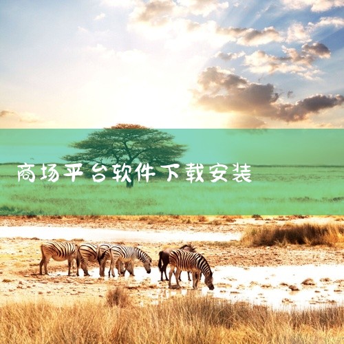 点击链接获取完整资源:\x0a\x0ahttps://pan.baidu.com/s/1WLO4HB8Mfm1AnJtmLrntYA?pwd=t6sv\x0a\x0a《蚁度app(商场精英服务平台) ,