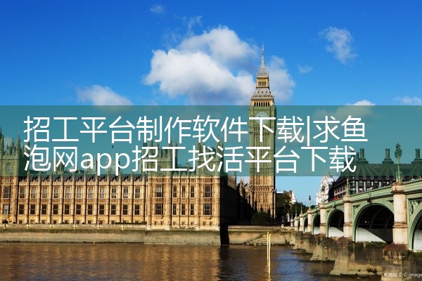 招工平台制作软件下载
