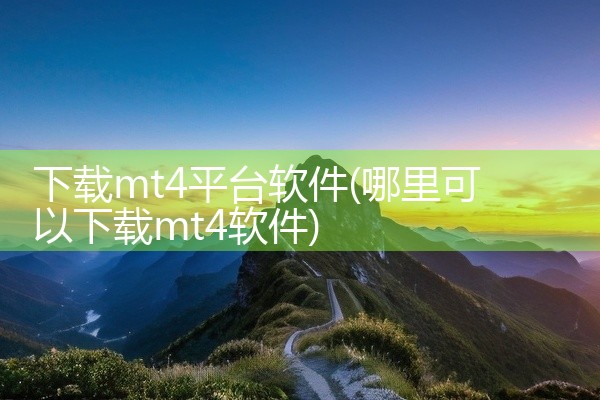 下载mt4平台软件