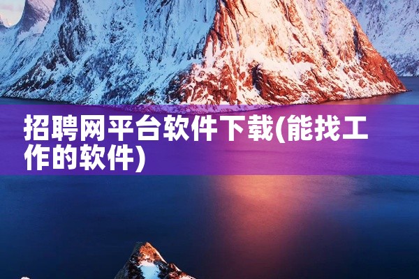 招聘网平台软件下载
