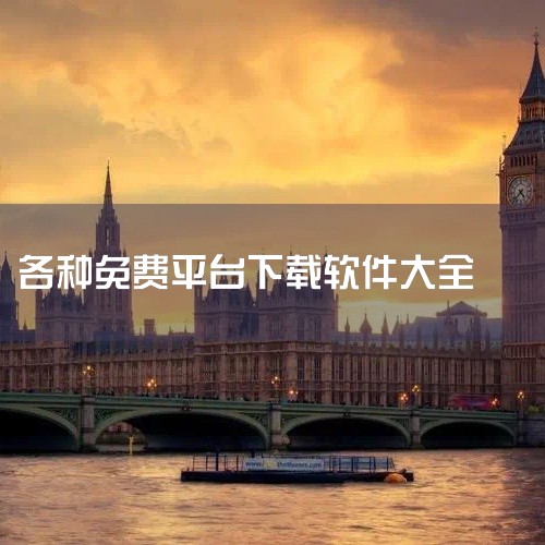 BitTorrent与uTorrent两者均为经典BT下载客户端，基于开源协议开发。BitTorrent功能全面，支持多任务并行下载；uTorrent则以轻量化著称，占用系统资源少。两者均免费且无广告,