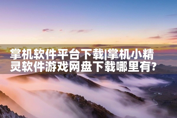 掌机软件平台下载