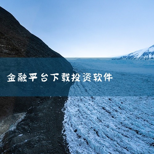 一、综合类炒股软件 同花顺：作为国内用户规模领先的金融服务平台，其核心优势在于实时行情覆盖广、交易效率高。支持沪深港美股全球行情，提供低佣券商开户服务，闪电交易系统可实现全国90%以上券商3秒内完成委,