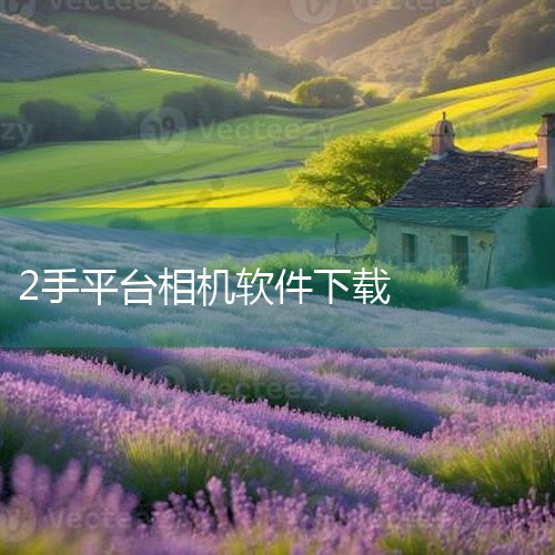\x0a 该软件是一款实用的工具类应用,适配对应终端系统,核心功能聚焦用户的实际使用需求,提供稳定、便捷的服务。软件安装流程简单,运行流畅,界面设计简洁直观,操作门槛低,无需复杂设置即可快速上手,能够,