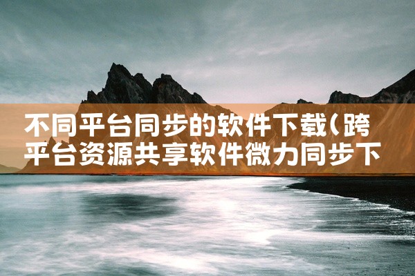 不同平台同步的软件下载