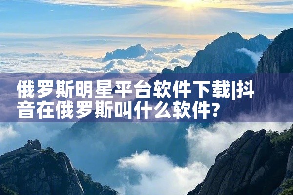 俄罗斯明星平台软件下载