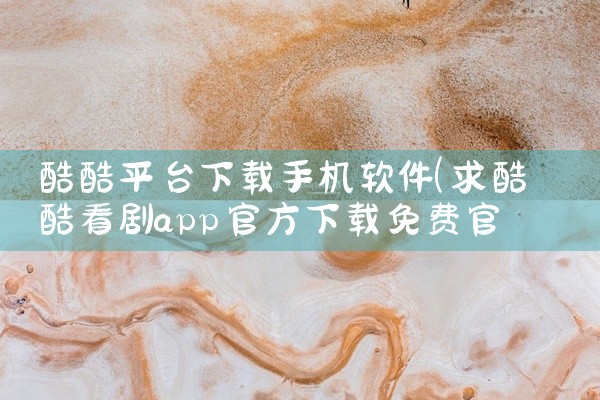 酷酷平台下载手机软件
