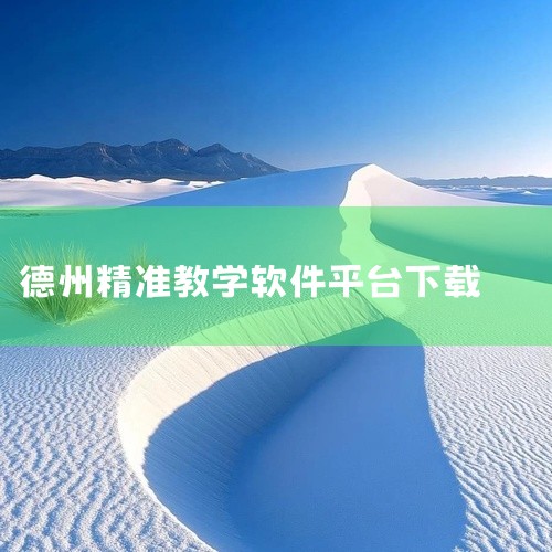 2. 车来了：可查询德州公交线路、车辆实时位置和到站时间。能精准掌握公交动态，合理安排出行时间，避免长时间等待。三、文化娱乐类1. 德州云：德州本地的新闻资讯平台，及时推送德州的政治、经济、文化等方面|